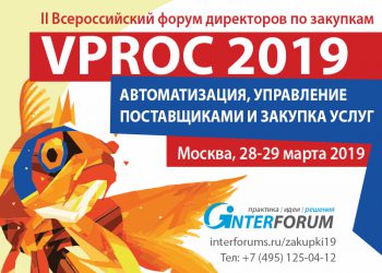 Форум директоров по закупкам
