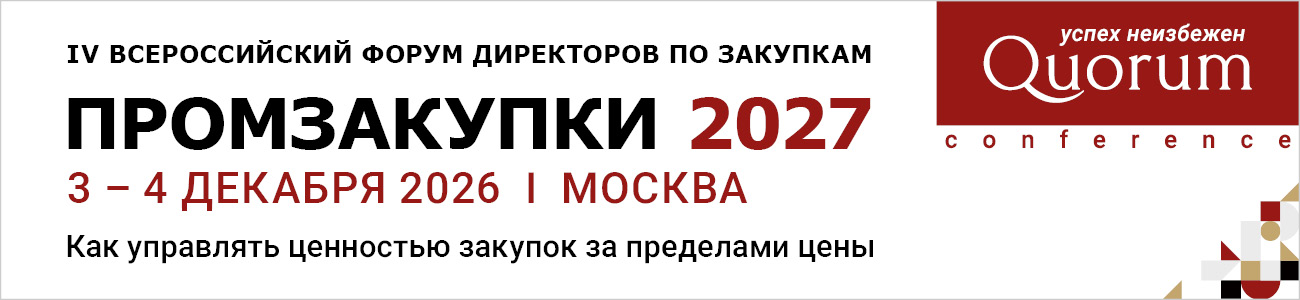 IV Всероссийский форум директоров по закупкам «ПРОМЗАКУПКИ 2027», 3–4 декабря 2026 года, Москва